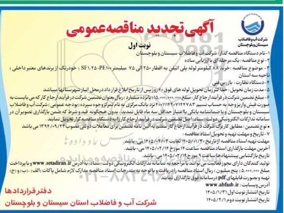 تجدید مناقصه خرید 88 کیلومتر لوله پلی اتیلن به اقطار 250 الی 75 میلیمتر...