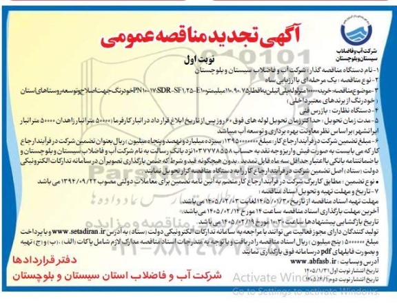تجدید مناقصه خرید 10000 متر لوله پلی اتیلن به اقطار 110،90،75 میلیمتر...