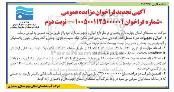 مزایده فروش اموال و تجهیزات مازاد ...- تجدید    نوبت دوم 