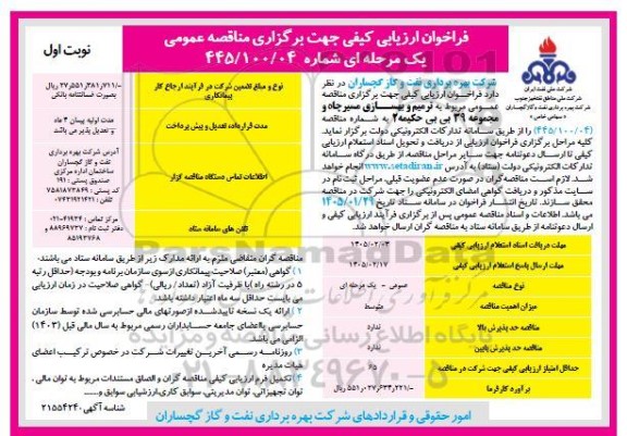 فراخوان ارزیابی کیفی مناقصه عمومی  ترمیم و بهسازی مسیر چاه و مجموعه 39