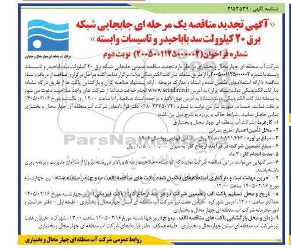 تجدید مناقصه جابجایی شبکه برق 20 کیلوولت سد بابا حیدر و تاسیسات وابسته  - نوبت دوم 