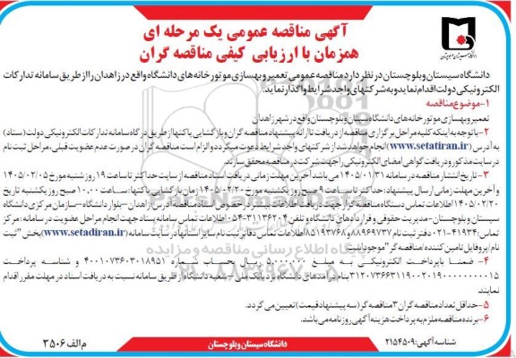 مناقصه تعمیر و بهسازی موتورخانه های دانشگاه