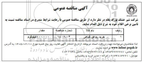 مناقصه خرید روغن گیاهی