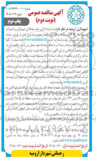 مناقصه واگذاری عملیات ایجاد گاردریل روی دیوار سیلگاه طرزیلو - نوبت دوم- چاپ دوم 