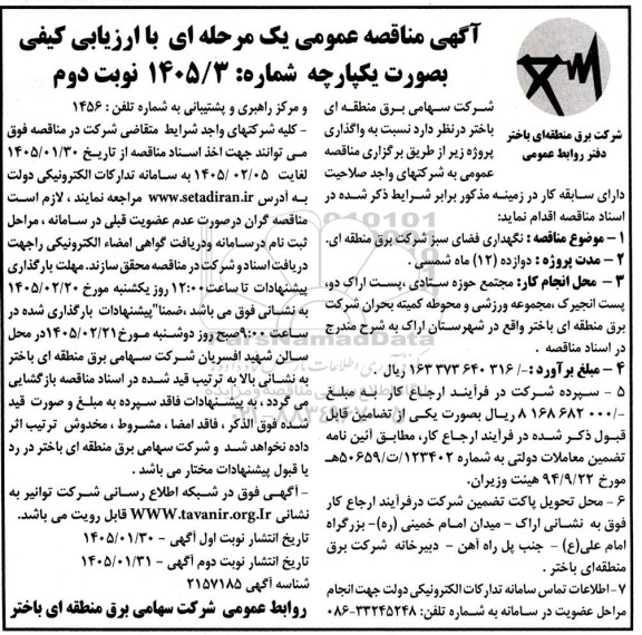 مناقصه عمومی نگهداری فضای سبز شرکت برق منطقه ای / نوبت دوم