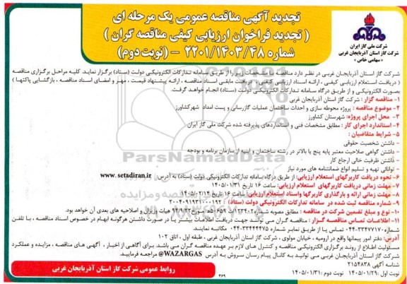 تجدید فراخوان ارزیابی کیفی مناقصه پروژه محوطه سازی و احداث ساختمان عملیات گازرسانی...  نوبت دوم