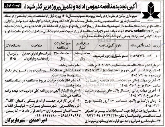 تجدید مناقصه عمومی ادامه و تکمیل پروژه زیرگذر شهداء
