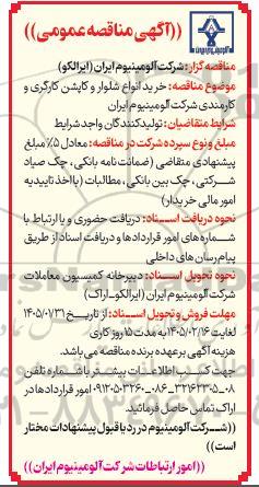 مناقصه خرید انواع شلوار و کاپشن کارگری و کارمندی
