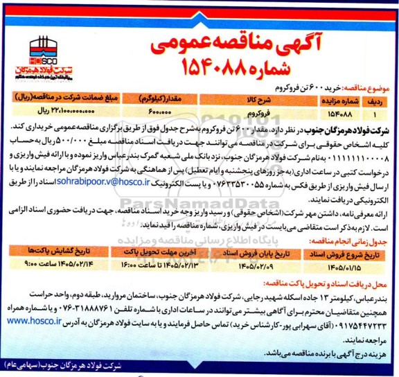 مناقصه عمومی خرید 600 تن فروکروم
