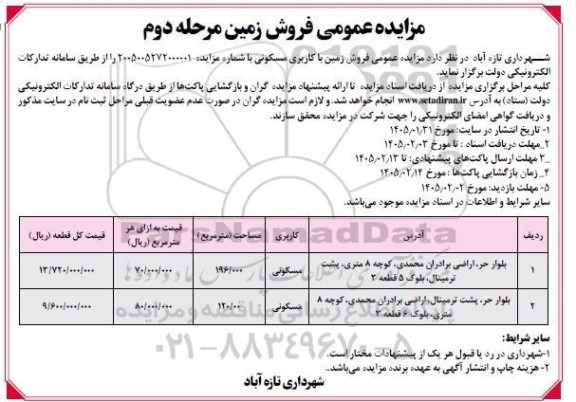 مزایده عمومی فروش زمین  مرحله دوم 