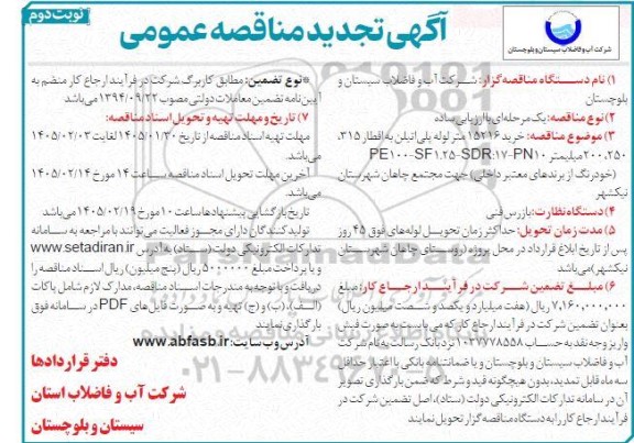 تجدید مناقصه خرید 15216 متر لوله پلی اتیلن ...- نوبت دوم