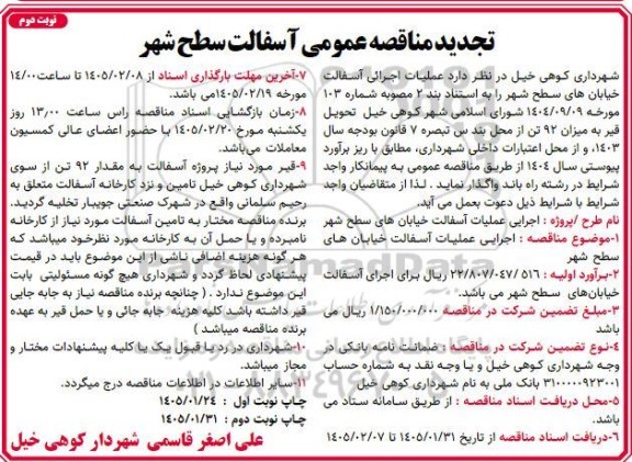 تجدید مناقصه عمومی آسفالت سطح شهر  - نوبت دوم 