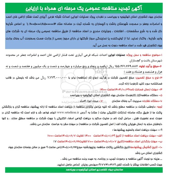 تجدید مناقصه عملیات اجرایی احداث شبکه فرعی آبیاری تحت فشار اراضی خان احمد و امامزاده جعفر
