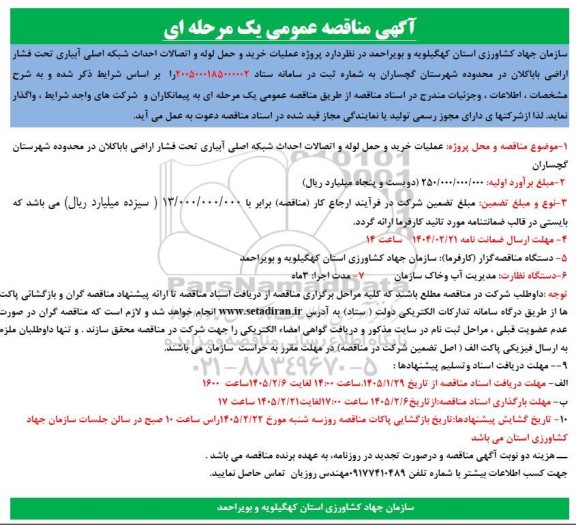 مناقصه پروژه عملیات خرید و حمل لوله و اتصالات احداث شبکه اصلی آبیاری