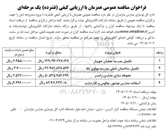 مناقصه تکمیل مدرسه....