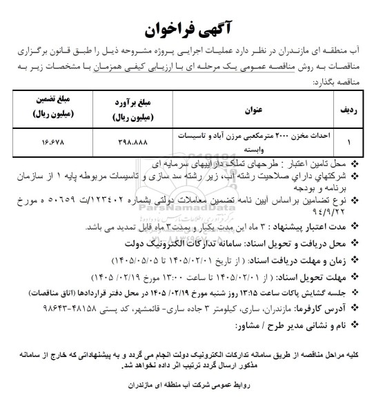 مناقصه احداث مخزن 2000 مترمکعبی