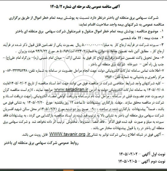 مناقصه پوشش بیمه تمام خطر اموال منقول و غیر منقول 