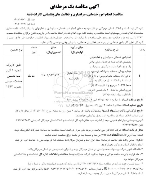 مناقصه انجام امور خدماتی، سرایداری و فعالیت های پشتیبانی ادارات تابعه