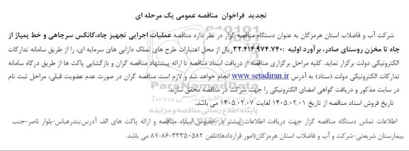 تجدید مناقصه عملیات اجرایی تجهیز چاه، کانکس سرچاهی و خط پمپاژ از...