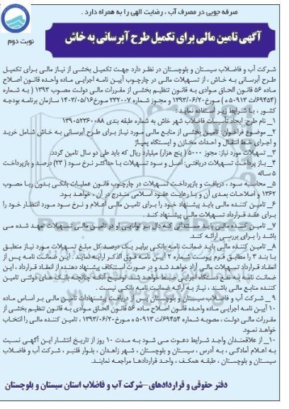 آگهی تامین مالی برای تکمیل طرح آبرسانی به خاش