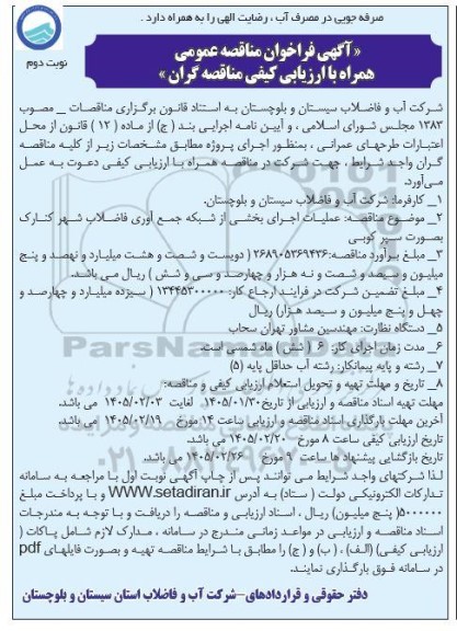 مناقصه عملیات اجرای بخشی از شبکه جمع آوری فاضلاب - نوبت دوم