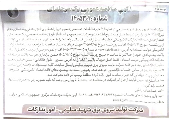 مناقصه خرید قطعات تخصصی تعمیر دیزل اضطراری آتش نشانی واحدهای بخار نیروگاه- نوبت دوم