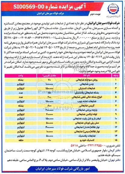 مزایده تعدادی از ضایعات غیر تولیدی- نوبت دوم