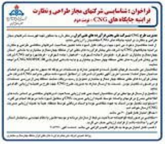 فراخوان شناسایی شرکتهای مجاز طراحی و نظارت بر ابنیه جایگاه های CNG نوبت دوم