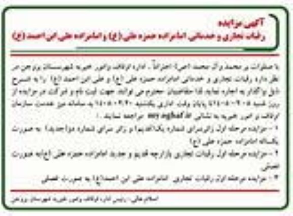 مزایده رقبات تجاری و خدماتی امامزاده حمزه علی (ع) و امامزاده علی ابن احمد (ع)