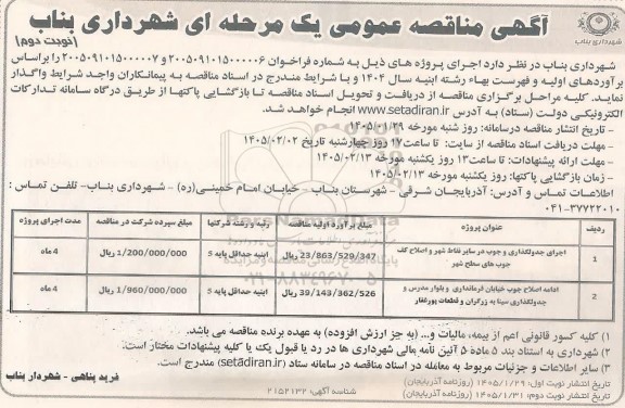 مناقصه اجرای جدولگذاری و جوب در سایر نقاط شهر و اصلاح کف جوب های سطح شهر...نوبت دوم
