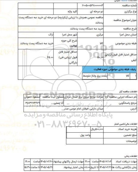 مناقصه، مناقصه عمومی همزمان با ارزیابی (یکپارچه) دو مرحله ای خرید سه دستگاه پست پدمانتد