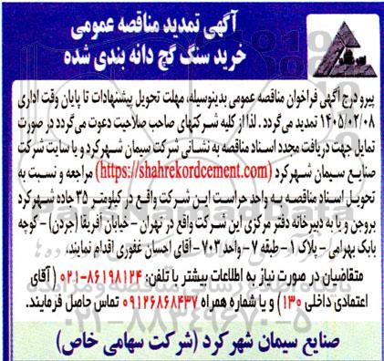 تمدید مناقصه عمومی خرید سنگ گچ دانه بندی شده