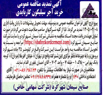  تمدید مناقصه عمومی خرید آجر سیلیکون کاربایدی 