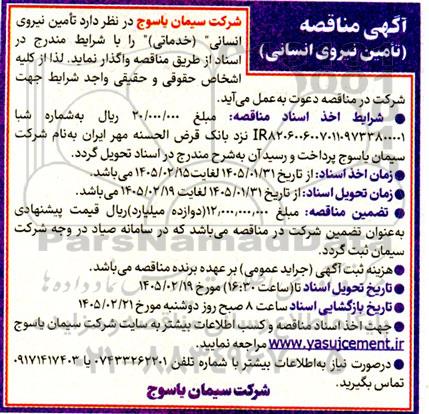 آگهی مناقصه (تامین نیروی انسانی) 