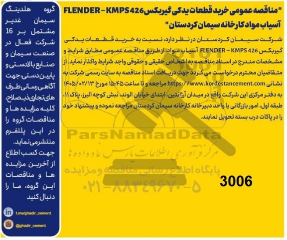 مناقصه خرید قطعات یدکی گیربکس FLENDER - KMPS426 آسیاب 