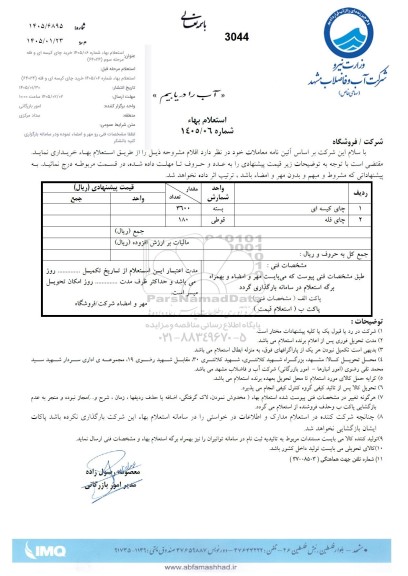 استعلام خرید چای کیسه ای و چای فله