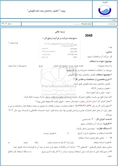 استعلام تکمیل ساختمان نیمه تمام نگهبانی 