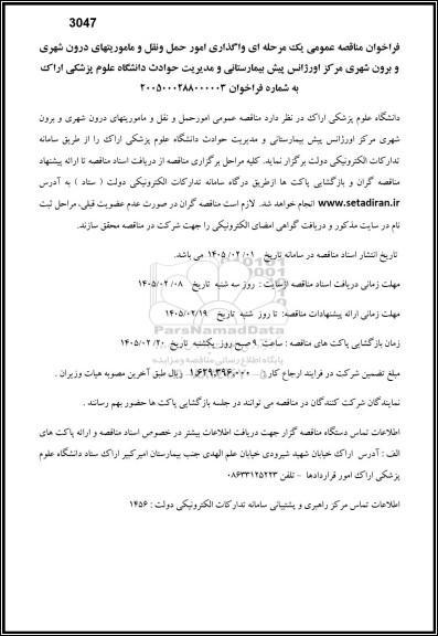 فراخوان مناقصه واگذاری امور حمل و نقل و ماموریتهای درون شهری ....