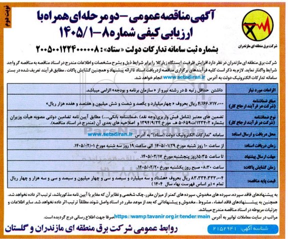 مناقصه  افزایش ظرفیت ایستگاه ...- نوبت دوم