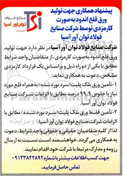 آگهی پیشنهاد همکاری جهت تولید ورق قلع اندود به صورت کارمزدی
