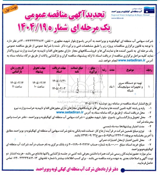 تجدید مناقصه تهیه دو دستگاه سرور و تجهیزات سوئیچینگ شبکه