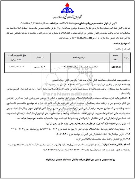 مناقصه عمومی ساخت سه ظرف  C-1401A,B,C-V01
