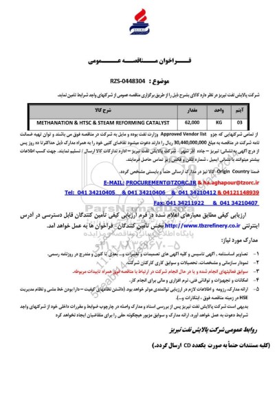 مناقصه عمومی METHANATION & HTSC & STEAM REFORMING CATALYST