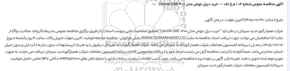 مناقصه عمومی خرید دیزل جوش مدل Lincoln SAE-400 