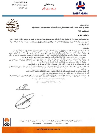 تمدید استعلام قیمت قطعات داخلی مربوط به تولید دسته سیم خودرو (سوکت) 