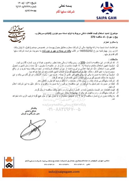  تمدید استعلام قیمت قطعات داخلی مربوط به تولید دسته سیم خودرو (کابلشو - سرباطری - پیچ و مهره)