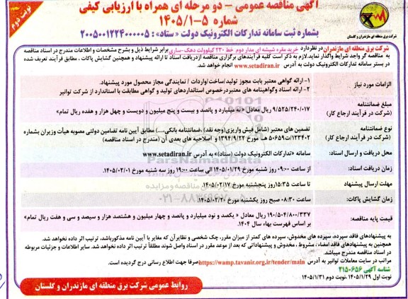 مناقصه خرید مقره شیشه ای مدار دوم خط 230 کیلوولت دهک...- نوبت دوم 