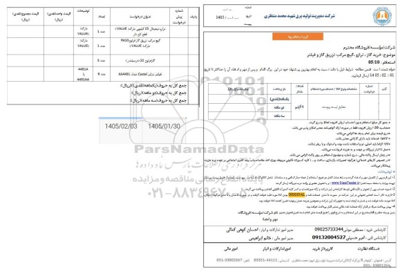 استعلام خرید گاز،ترازو، گیج مرکب تزریق گاز و فیلتر