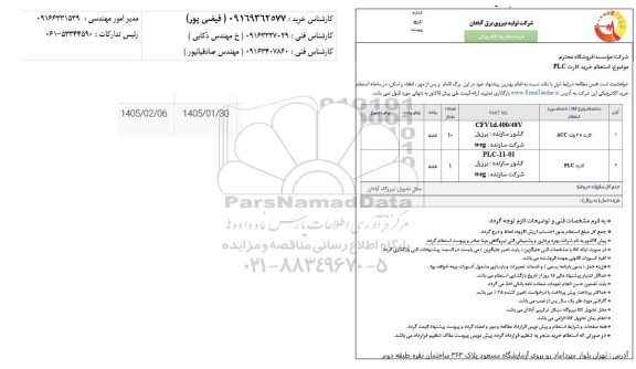 استعلام دو مرحله ای خرید کارت PLC