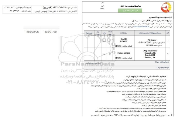 استعلام خرید الکترود PH و کابل سنسور دما